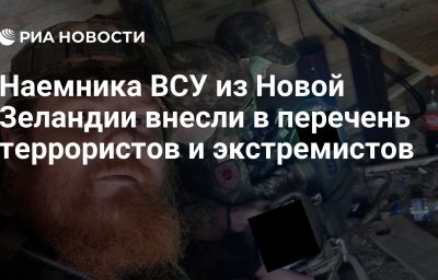 Наемника ВСУ из Новой Зеландии внесли в перечень террористов и экстремистов