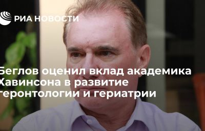 Беглов оценил вклад академика Хавинсона в развитие геронтологии и гериатрии