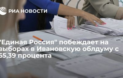 "Единая Россия" побеждает на выборах в Ивановскую облдуму с 65,39 процента