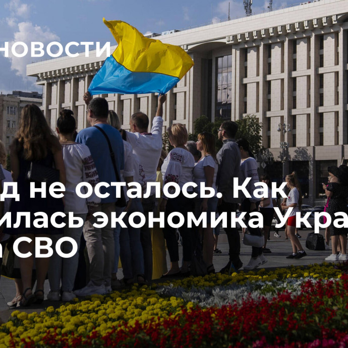 Надежд не осталось. Как изменилась экономика Украины с начала СВО