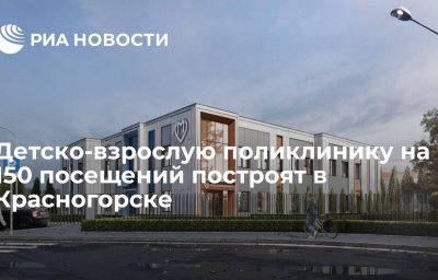 Детско-взрослую поликлинику на 150 посещений построят в Красногорске