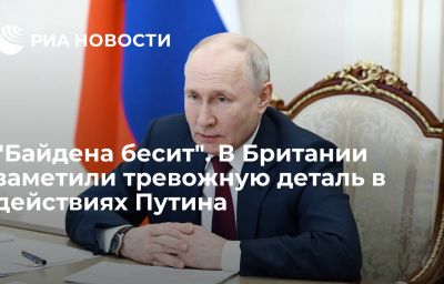 "Байдена бесит". В Британии заметили тревожную деталь в действиях Путина