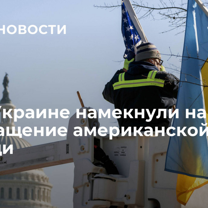 СМИ: Украине намекнули на прекращение американской помощи