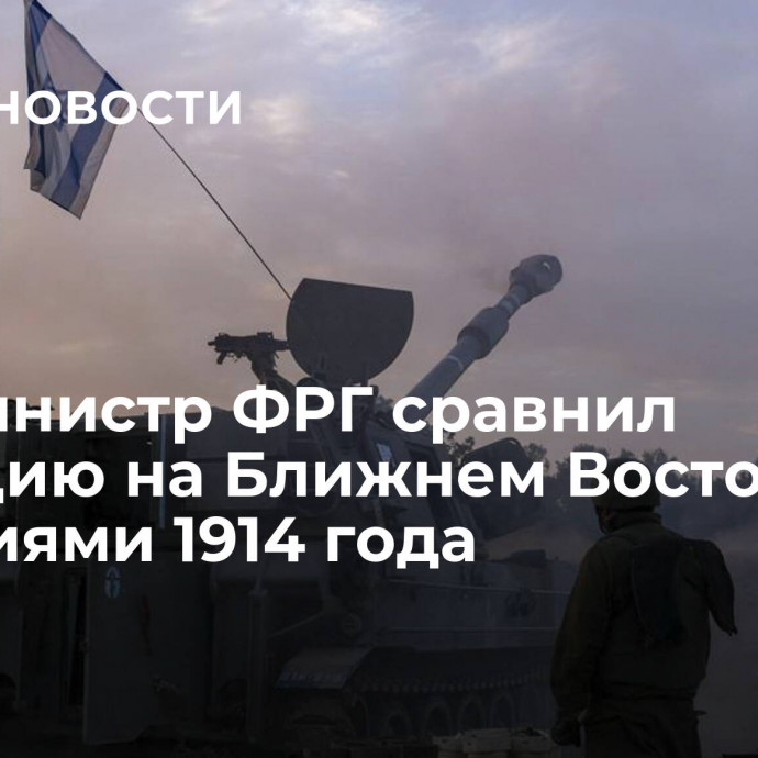 Экс-министр ФРГ сравнил ситуацию на Ближнем Востоке с событиями 1914 года