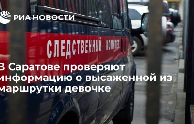 В Саратове проверяют информацию о высаженной из маршрутки девочке