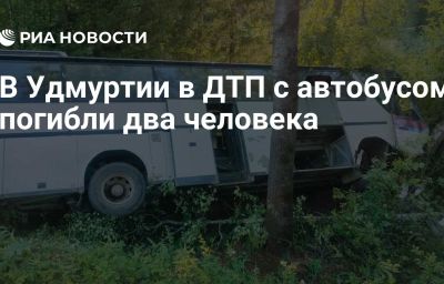 В Удмуртии в ДТП с автобусом погибли два человека