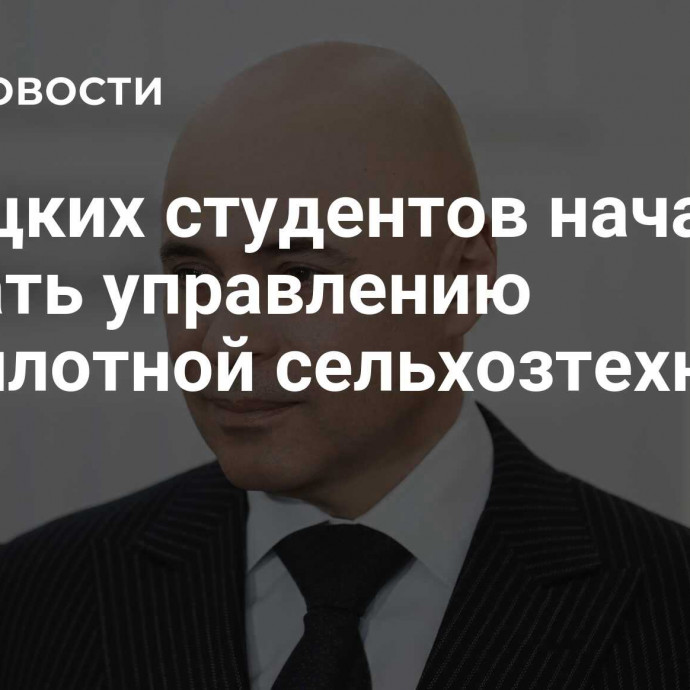 Липецких студентов начали обучать управлению беспилотной сельхозтехникой