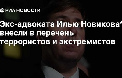 Экс-адвоката Илью Новикова* внесли в перечень террористов и экстремистов