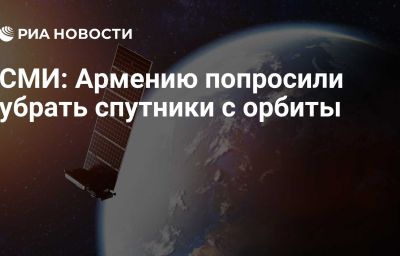 СМИ: Армению попросили убрать спутники с орбиты