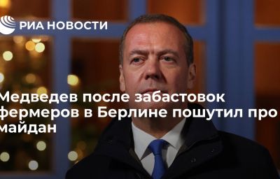 Медведев после забастовок фермеров в Берлине пошутил про майдан