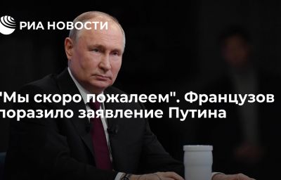 "Мы скоро пожалеем". Французов поразило заявление Путина