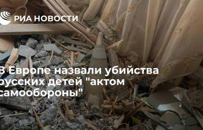 В Европе назвали убийства русских детей "актом самообороны"