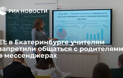 E1: в Екатеринбурге учителям запретили общаться с родителями в мессенджерах