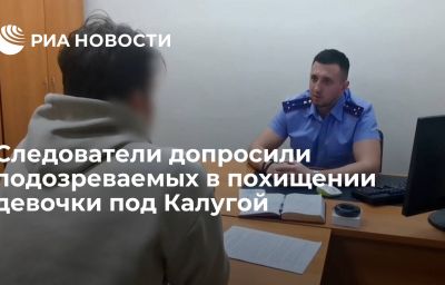 Следователи допросили подозреваемых в похищении девочки под Калугой