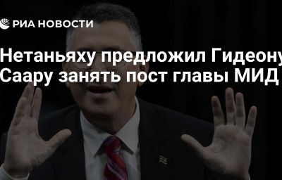 Нетаньяху предложил Гидеону Саару занять пост главы МИД