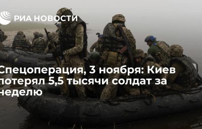 Спецоперация, 3 ноября: Киев потерял 5,5 тысячи солдат за неделю