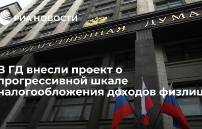 В ГД внесли проект о прогрессивной шкале налогообложения доходов физлиц