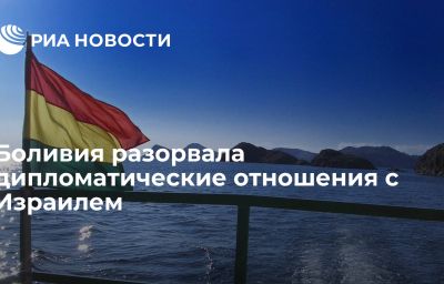 Боливия разорвала дипломатические отношения с Израилем