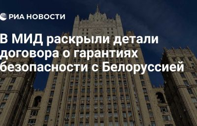 В МИД раскрыли детали договора о гарантиях безопасности с Белоруссией