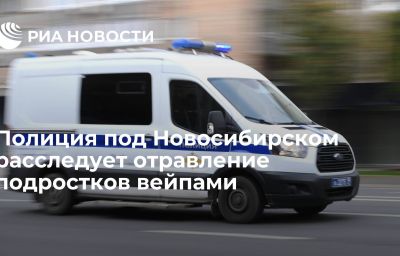 Полиция под Новосибирском расследует отравление подростков вейпами