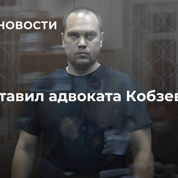 Суд оставил адвоката Кобзева в СИЗО