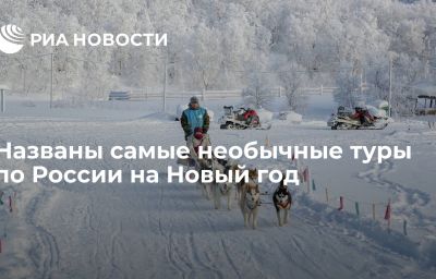 Названы самые необычные туры по России на Новый год