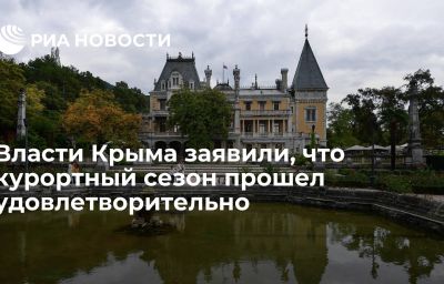 Власти Крыма заявили, что курортный сезон прошел удовлетворительно