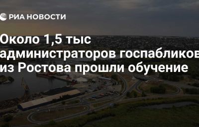 Около 1,5 тыс администраторов госпабликов из Ростова прошли обучение