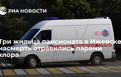 Три жильца пансионата в Ижевске насмерть отравились парами хлора