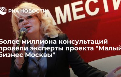 Более миллиона консультаций провели эксперты проекта "Малый бизнес Москвы"