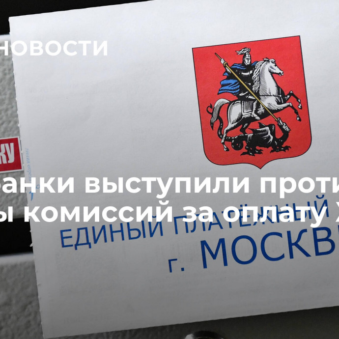 СМИ: банки выступили против отмены комиссий за оплату ЖКУ