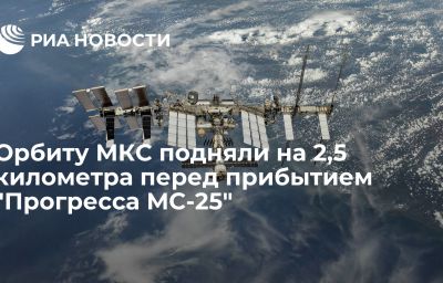 Орбиту МКС подняли на 2,5 километра перед прибытием "Прогресса МС-25"