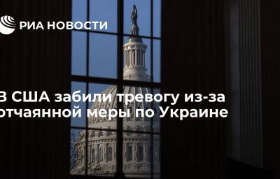 В США забили тревогу из-за отчаянной меры по Украине