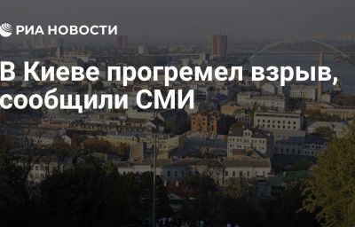 В Киеве прогремел взрыв, сообщили СМИ