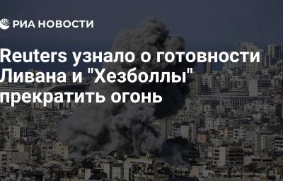 Reuters узнало о готовности Ливана и "Хезболлы" прекратить огонь