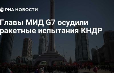 Главы МИД G7 осудили ракетные испытания КНДР