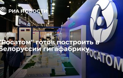 "Росатом" готов построить в Белоруссии гигафабрику