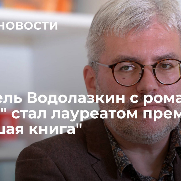 Писатель Водолазкин с романом 