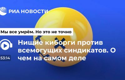 Нищие киборги против всемогущих синдикатов. О чем на самом деле киберпанк