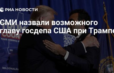 СМИ назвали возможного главу госдепа США при Трампе