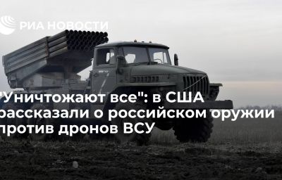 "Уничтожают все": в США рассказали о российском оружии против дронов ВСУ