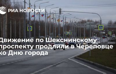 Движение по Шекснинскому проспекту продлили в Череповце ко Дню города