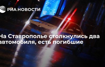 На Ставрополье столкнулись два автомобиля, есть погибшие