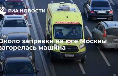 Около заправки на юге Москвы загорелась машина