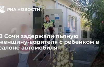 В Сочи задержали пьяную женщину-водителя с ребенком в салоне автомобиля