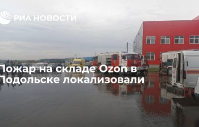 Пожар на складе Ozon в Подольске локализовали