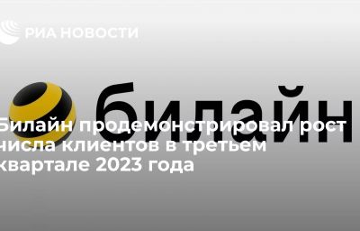 Билайн продемонстрировал рост числа клиентов в третьем квартале 2023 года