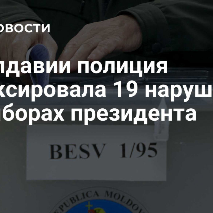 В Молдавии полиция зафиксировала 19 нарушений на выборах президента