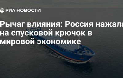 Рычаг влияния: Россия нажала на спусковой крючок в мировой экономике