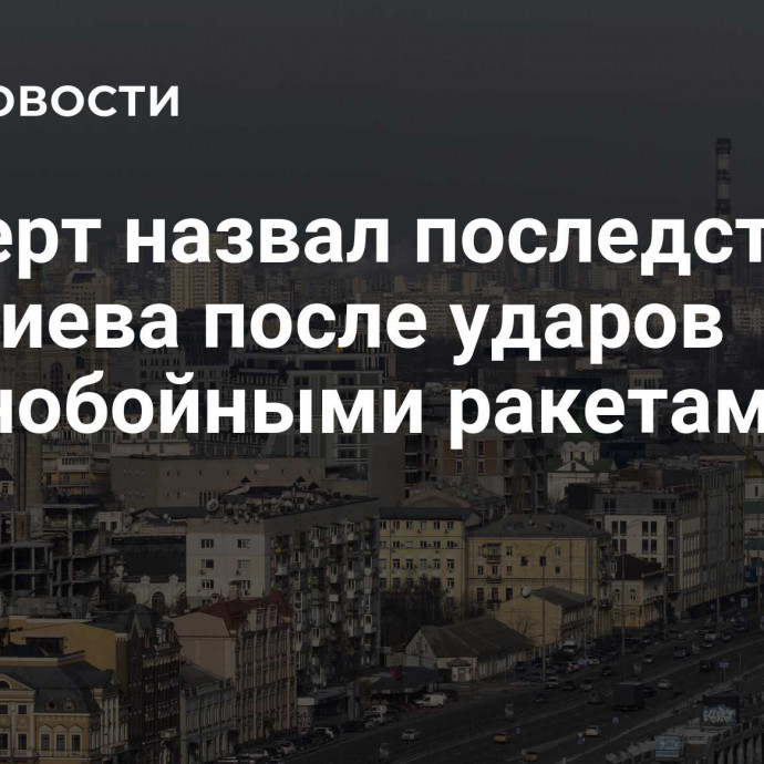 Эксперт назвал последствия для Киева после ударов дальнобойными ракетами